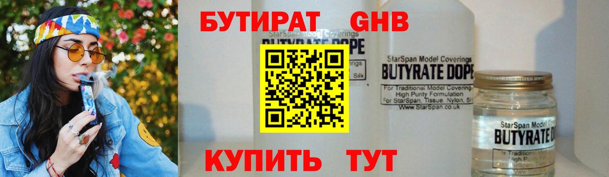 Бутират жидкий экстази Кимры