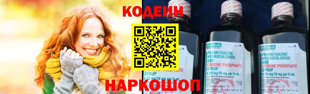 Кодеин Purple Drank  Вход с VPN  Кимры  Codein Purple Drank 